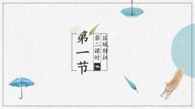 商务星球版地理八下8.1.2《区域特征》课件PPT