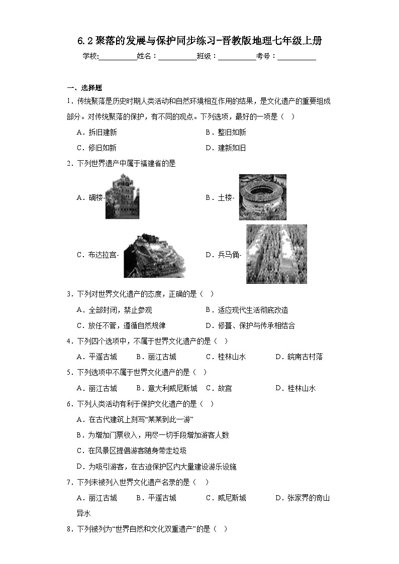 6.2聚落的发展与保护同步练习-晋教版地理七年级上册01