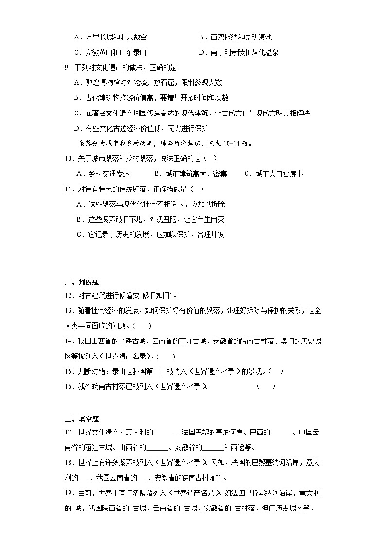 6.2聚落的发展与保护同步练习-晋教版地理七年级上册02