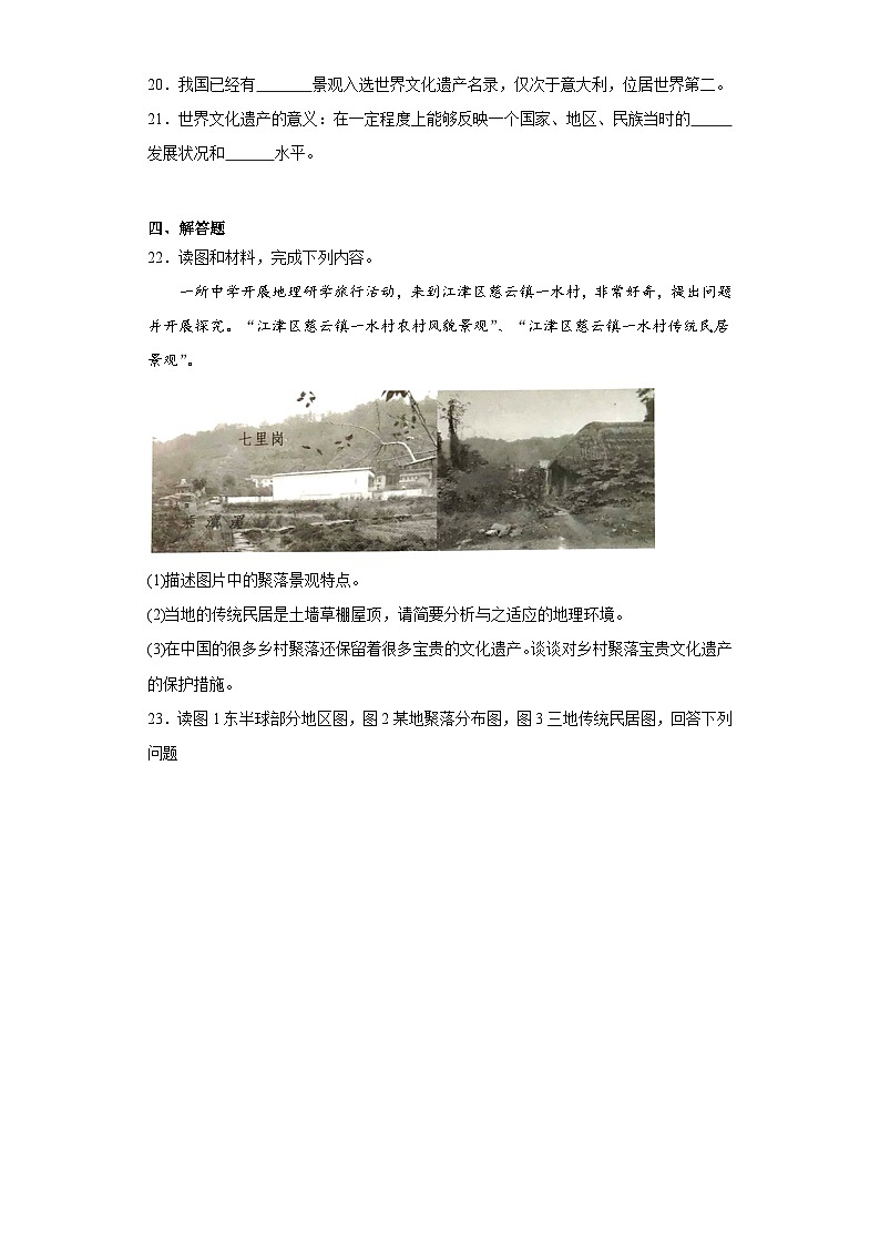 6.2聚落的发展与保护同步练习-晋教版地理七年级上册03