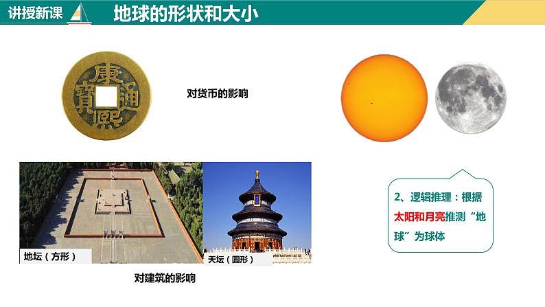 1.1地球和地球仪(课件+分层练)-2023-2024学年七年级地理上册同步精品课件(人教版)04