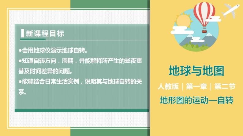 1.2地球的运动（课件+分层练）-2023-2024学年七年级地理上册同步精品课件（人教版）01