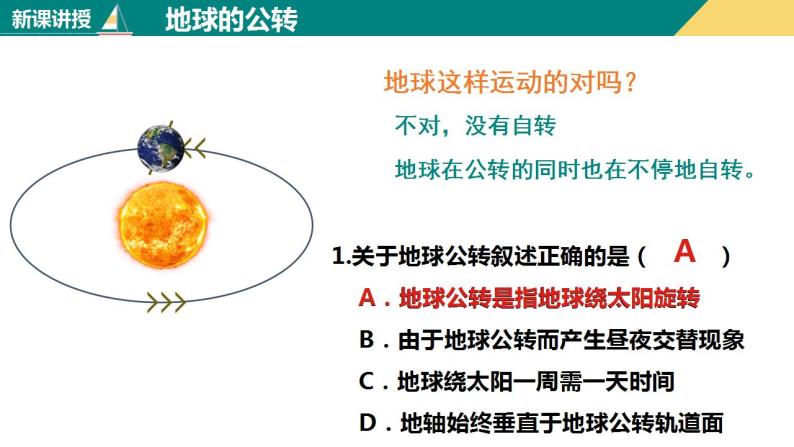 1.2地球的运动（课件+分层练）-2023-2024学年七年级地理上册同步精品课件（人教版）06