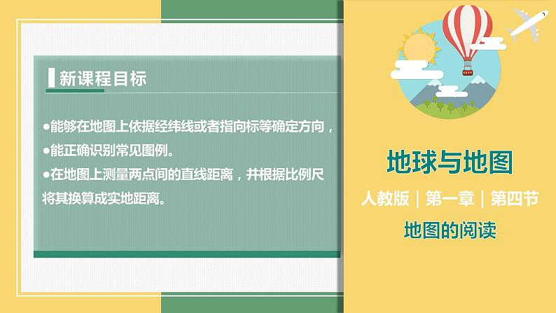 1.3地图的阅读(课件)-2023-2024学年七年级地理上册同步精品课件(人教版)第1页