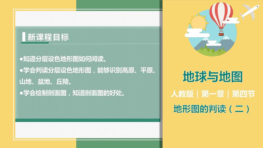 1.4.2地形圖的判讀（第2課時）（課件）-2023-2024學年七年級地理上冊同步精品課件（人教版）第1頁