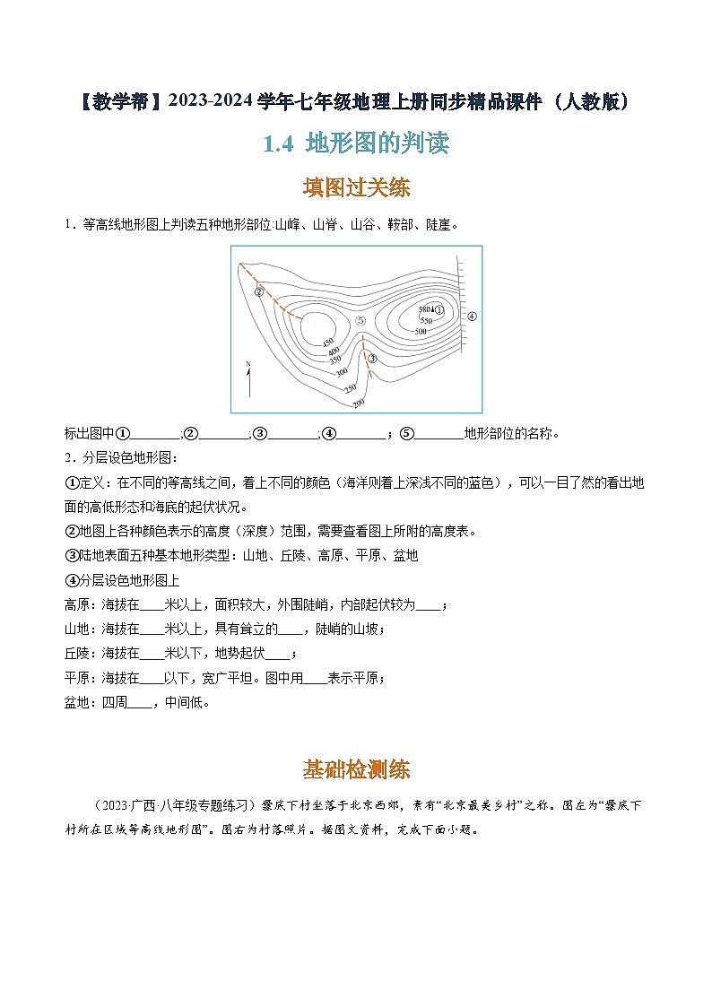 1.4 地形圖的判讀（分層練）-2023-2024學年七年級地理上冊同步精品課件（人教版）（原卷版）第1頁