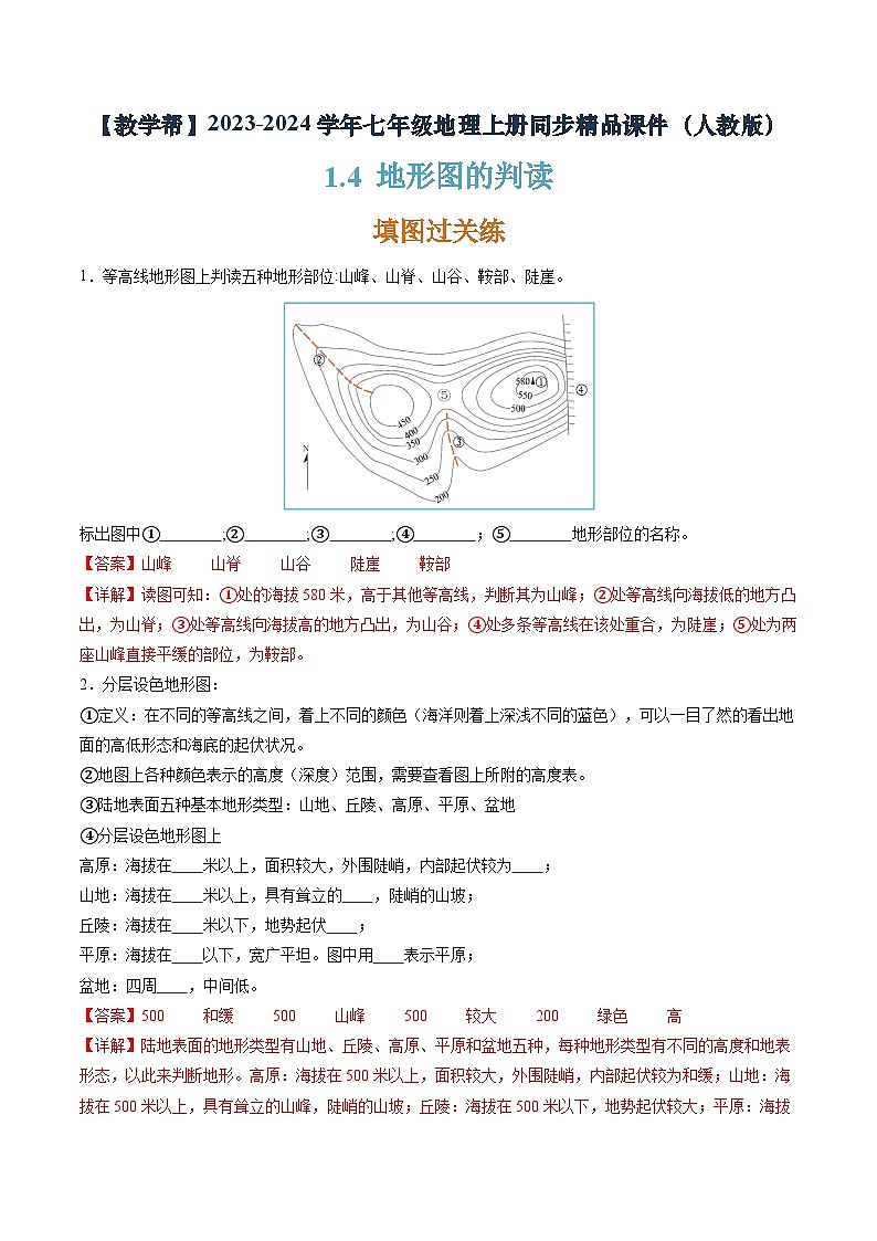 1.4地形图的判读(课件+分层练)-2023-2024学年七年级地理上册同步精品课件(人教版)01