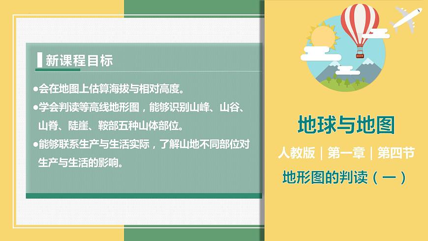 1.4.1地形圖的判讀（第1課時）（課件）-2023-2024學年七年級地理上冊同步精品課件（人教版）第1頁