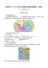 2.2海陆的变迁（课件+分层练）-2023-2024学年七年级地理上册同步精品课件（人教版）