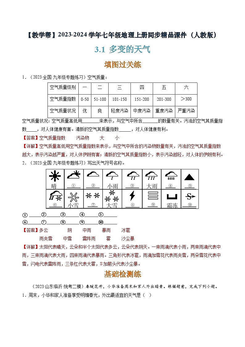 3.1 多變的天氣（分層練）-2023-2024學年七年級地理上冊同步精品課件（人教版）（解析版）第1頁