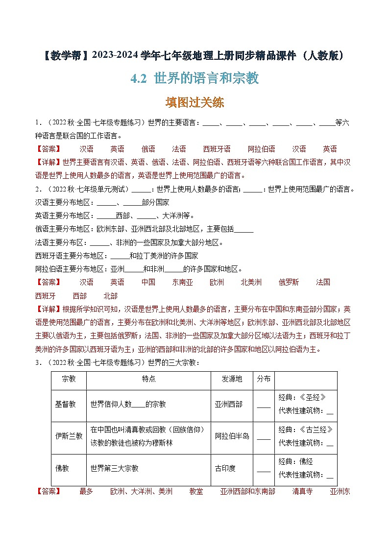 4.2世界的语言和宗教(课件+分层练)-2023-2024学年七年级地理上册同步精品课件(人教版)01