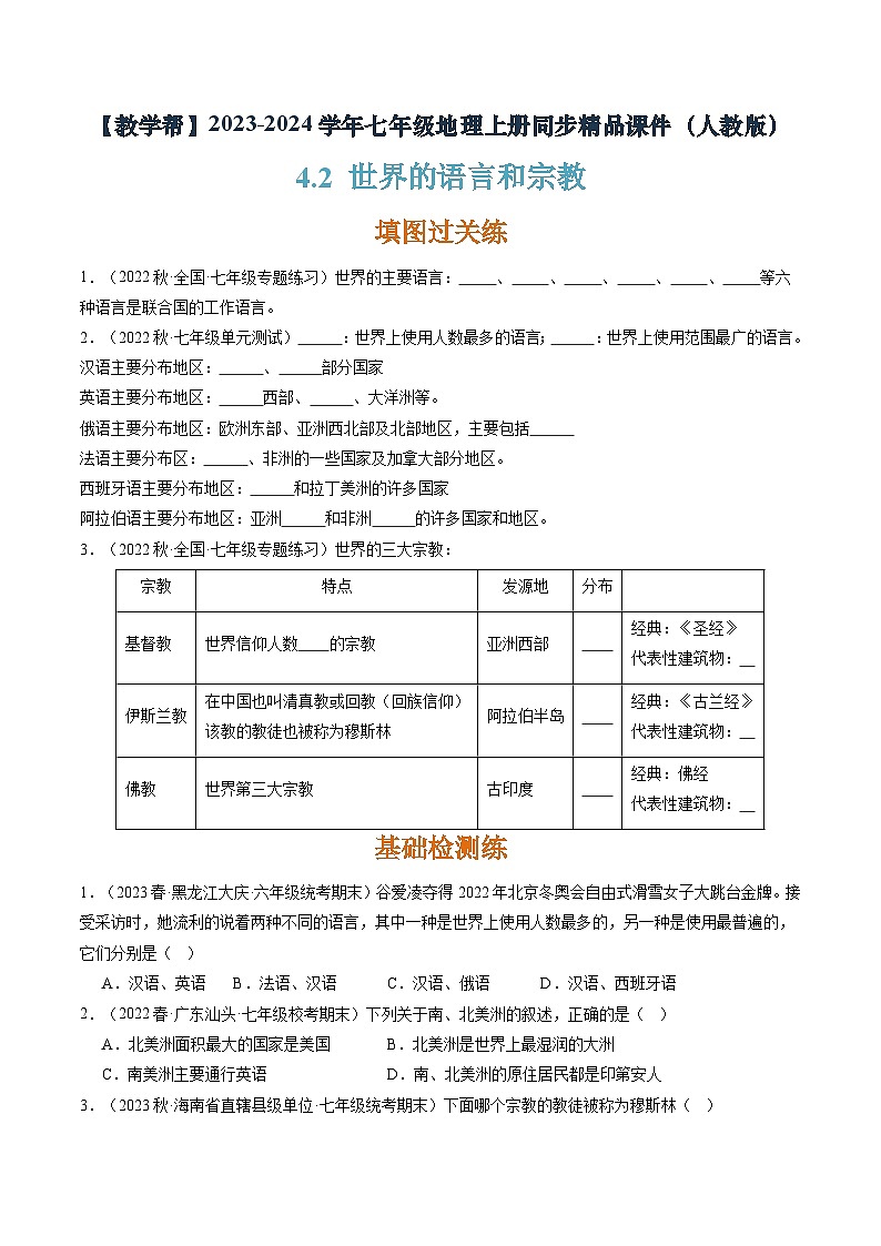 4.2世界的语言和宗教(课件+分层练)-2023-2024学年七年级地理上册同步精品课件(人教版)01