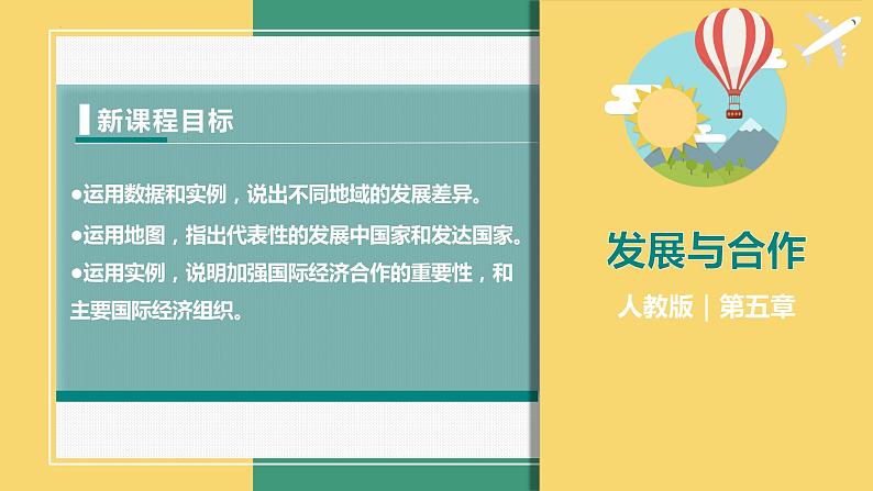 5发展与合作(课件+分层练)-2023-2024学年七年级地理上册同步精品课件01