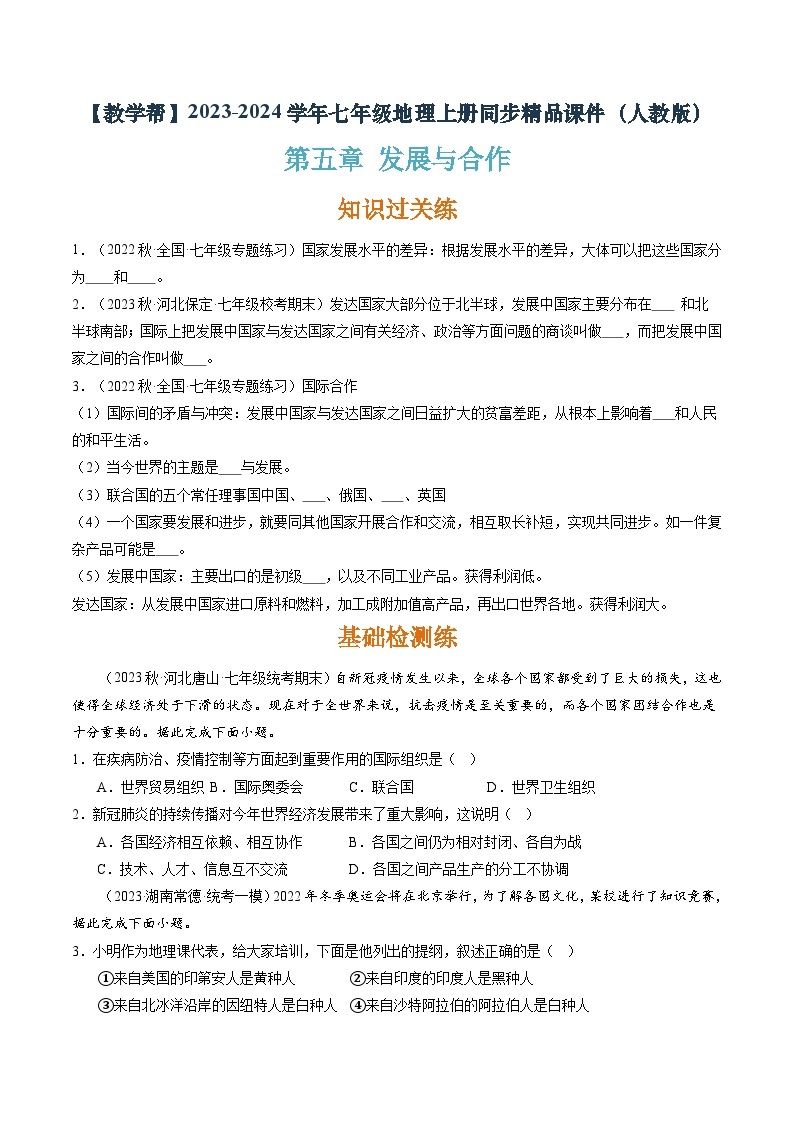 5发展与合作（课件+分层练）-2023-2024学年七年级地理上册同步精品课件01