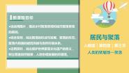 人教版 (新课标)七年级上册第四章 居民与聚落第三节 人类的居住地──聚落图文课件ppt