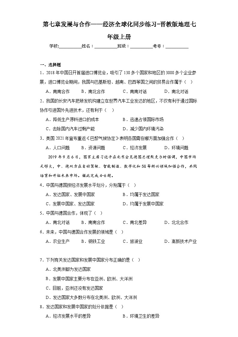 第七章发展与合作——经济全球化同步练习-晋教版地理七年级上册第1页