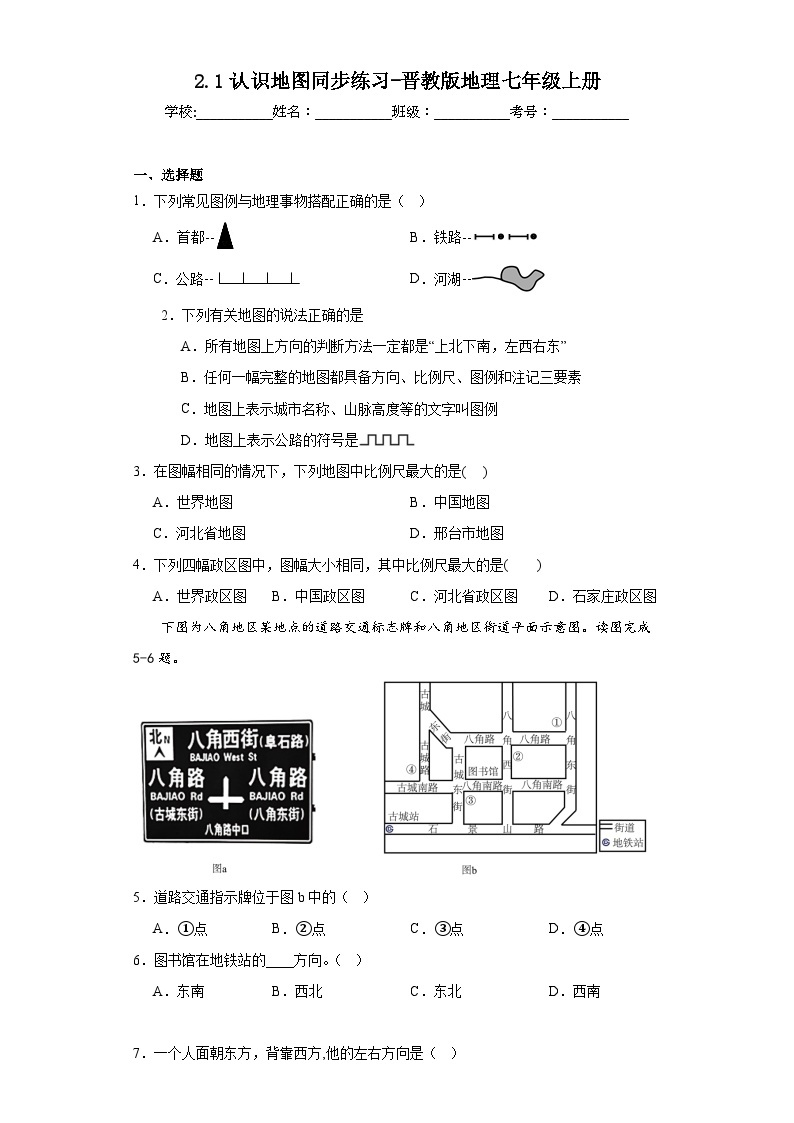 2.1认识地图同步练习-晋教版地理七年级上册01