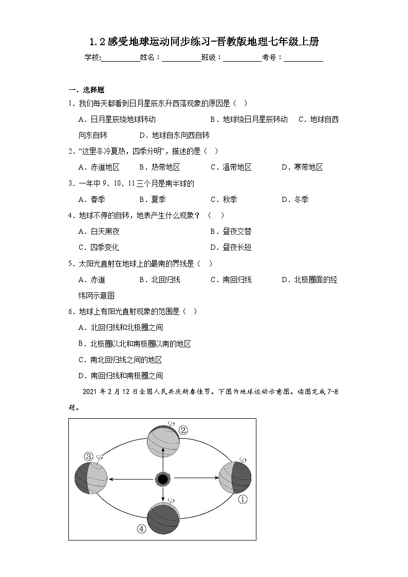 1.2感受地球运动同步练习-晋教版地理七年级上册01