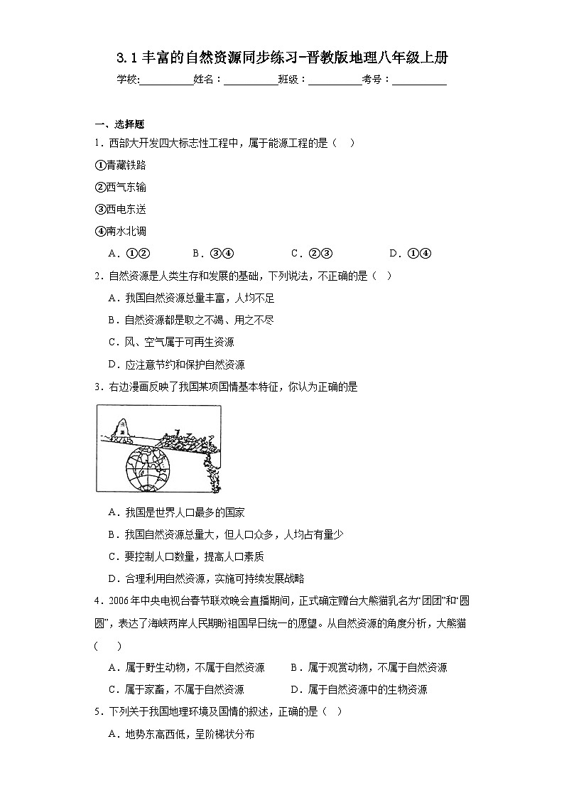 3.1丰富的自然资源同步练习-晋教版地理八年级上册01