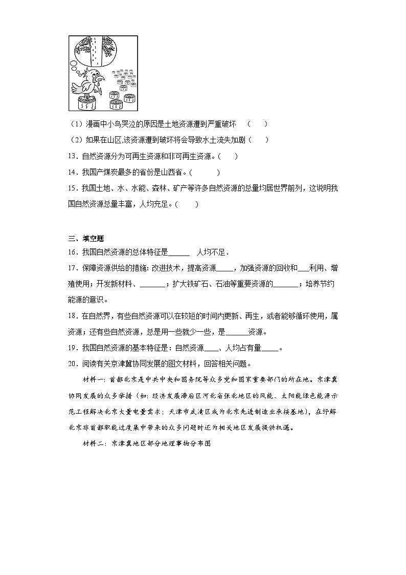 3.1丰富的自然资源同步练习-晋教版地理八年级上册03
