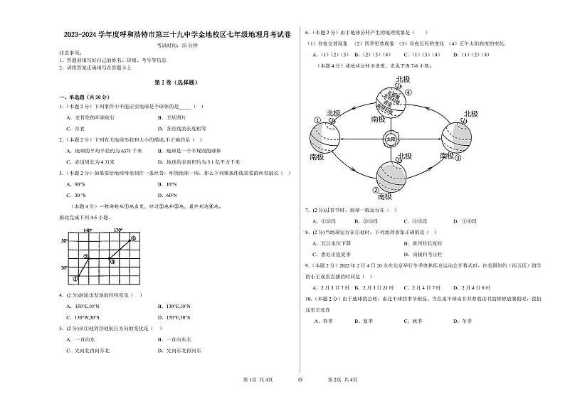 内蒙古呼和浩特市第三十九中学金地校区2023-2024学年七年级上学期9月月考地理试卷第1页
