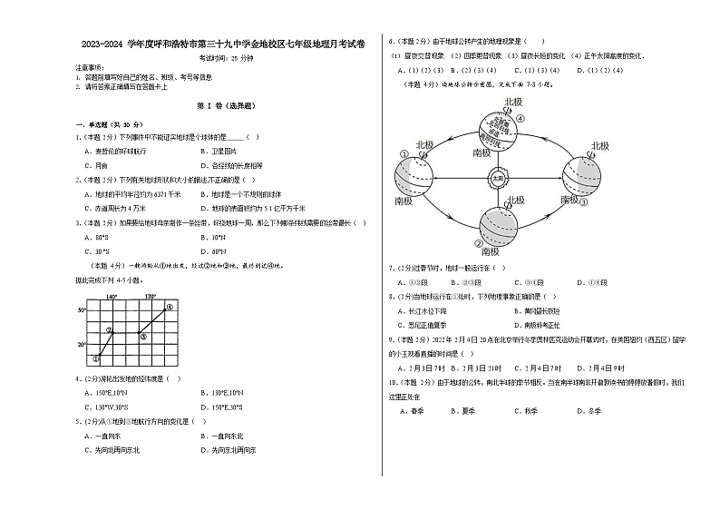 内蒙古呼和浩特市第三十九中学金地校区2023-2024学年七年级上学期9月月考地理试卷第1页