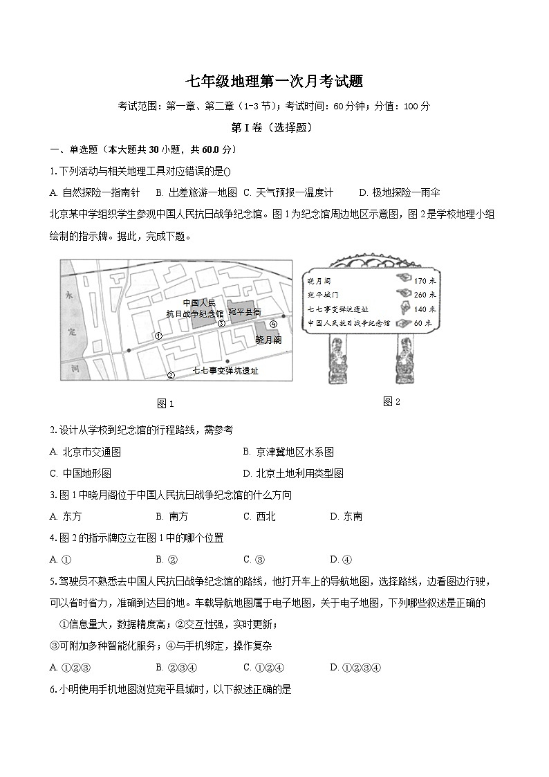 山东省聊城市东阿县姜楼中学2023-2024学年七年级上学期10月月考地理试题第1页