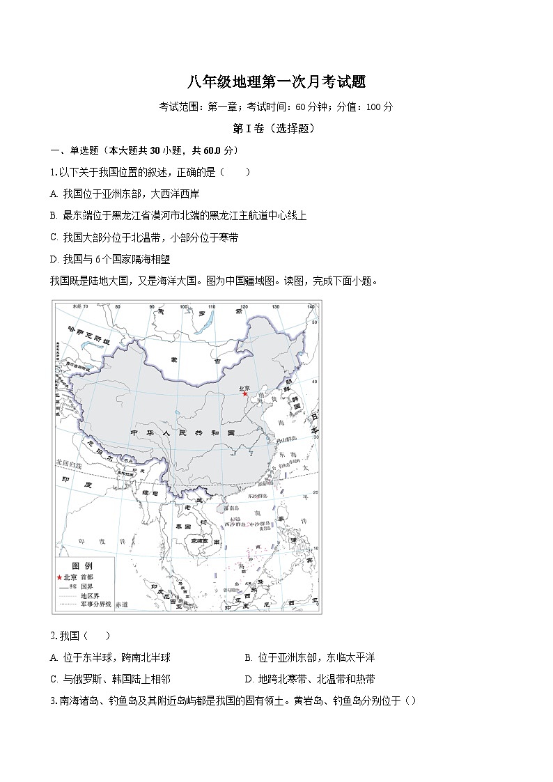 山东省聊城市东阿县姜楼中学2023-2024学年八年级上学期10月月考地理试题第1页