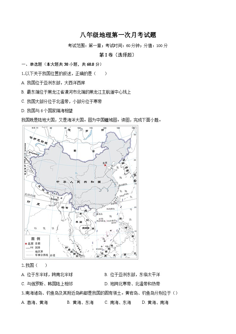 山东省聊城市东阿县姜楼中学2023-2024学年八年级上学期10月月考地理试题01