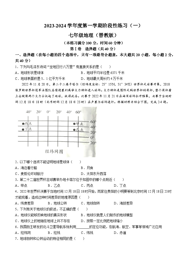 山西省朔州市右玉县教育集团初中部2023-2024学年七年级上学期10月月考地理试题01