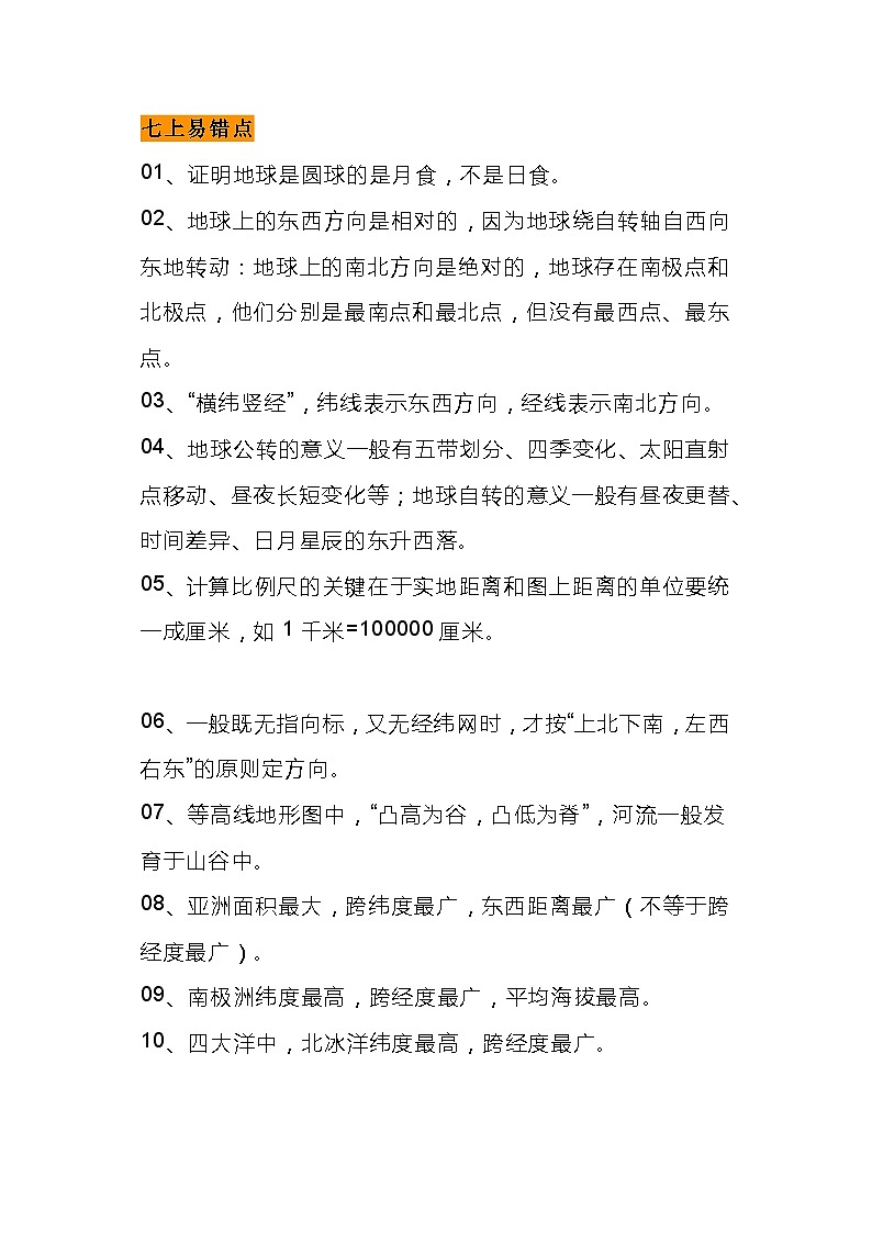 初中地理考试易错知识点和易错试题整理第1页