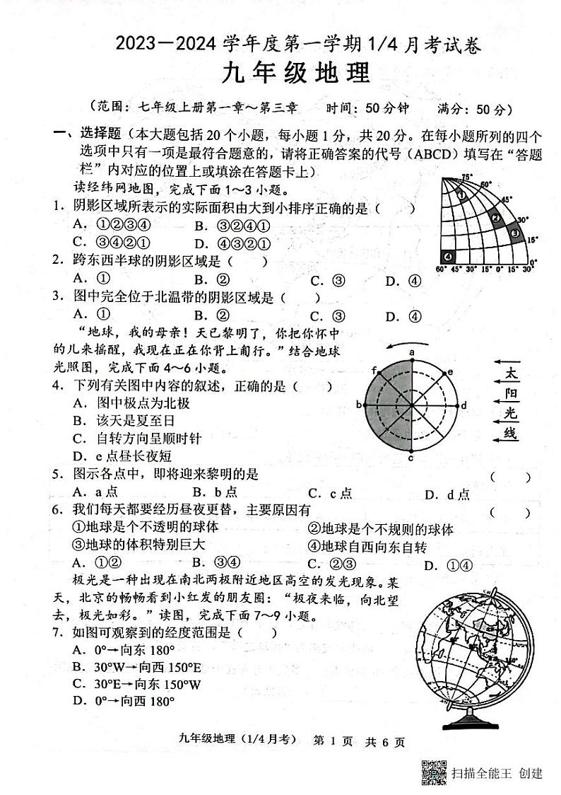山东省菏泽市牡丹区王浩屯镇初级中学2023--2024学年九年级上学期10月份月考地理试题第1页