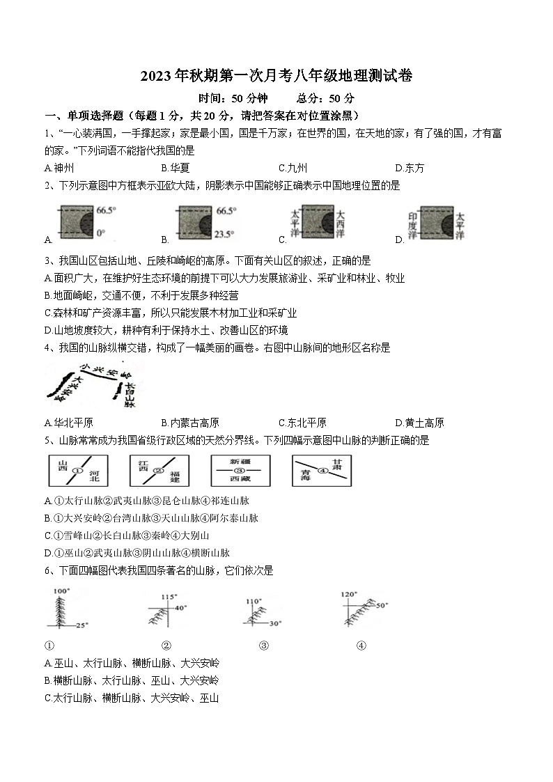 河南省南阳市第二十一学校、南阳市第七中学校联合体2023-2024学年八年级上学期10月月考地理试题第1页