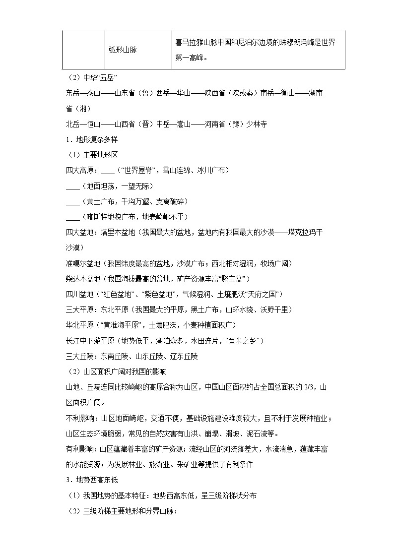 第二章中国的自然环境章节知识点人教版八年级上册02