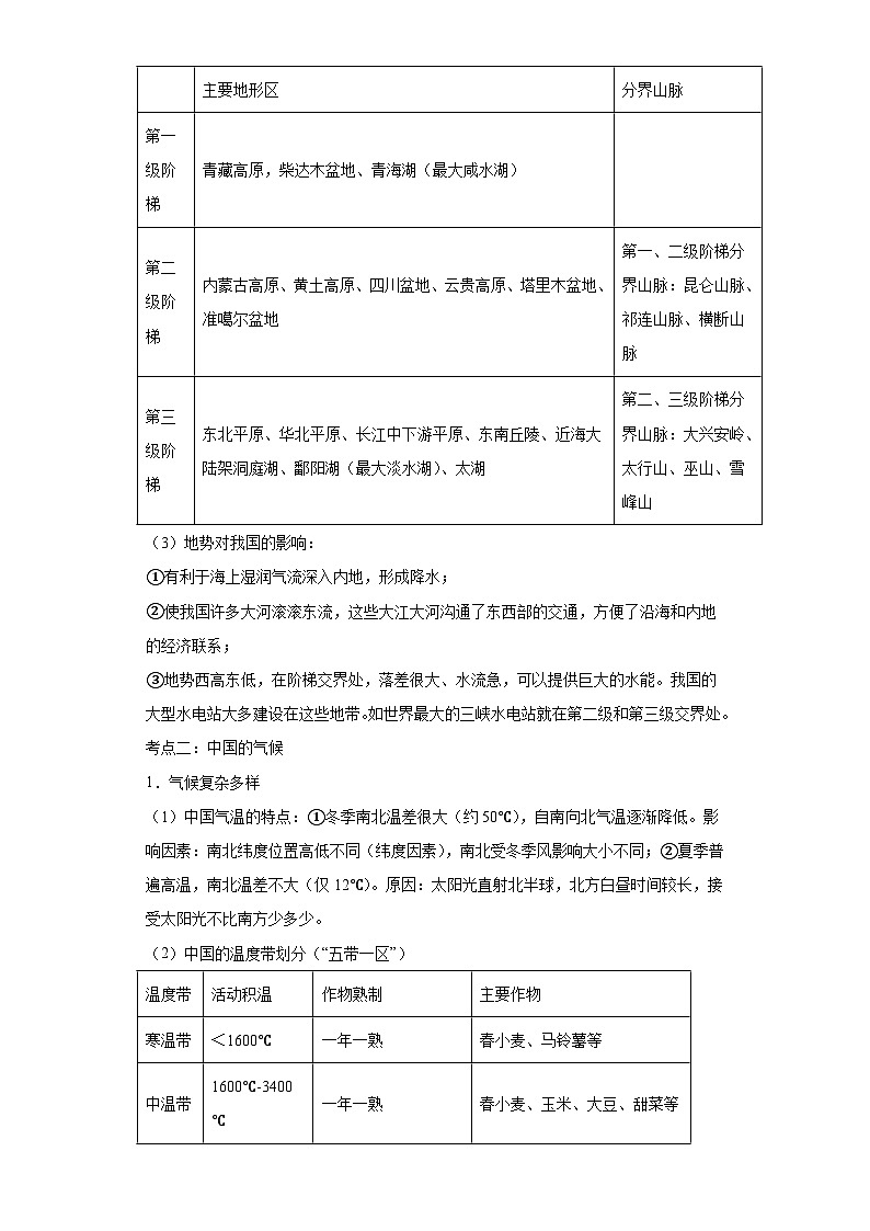 第二章中国的自然环境章节知识点人教版八年级上册03