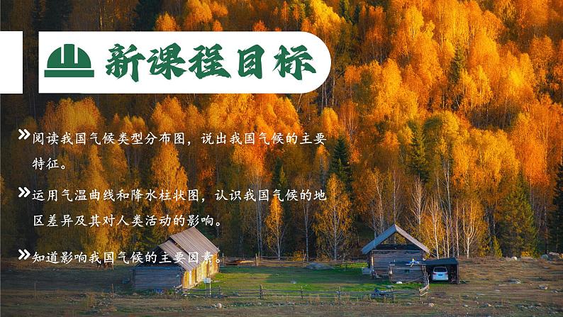 2.2.3+中国的气候(第3课时+气候特征)课件PPT第2页