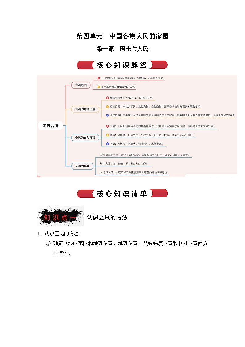 【期中单元知识点归纳】(浙江专用)2023-2024学年七年级人文地理(下册)综合探究四 走进台湾(讲义)01