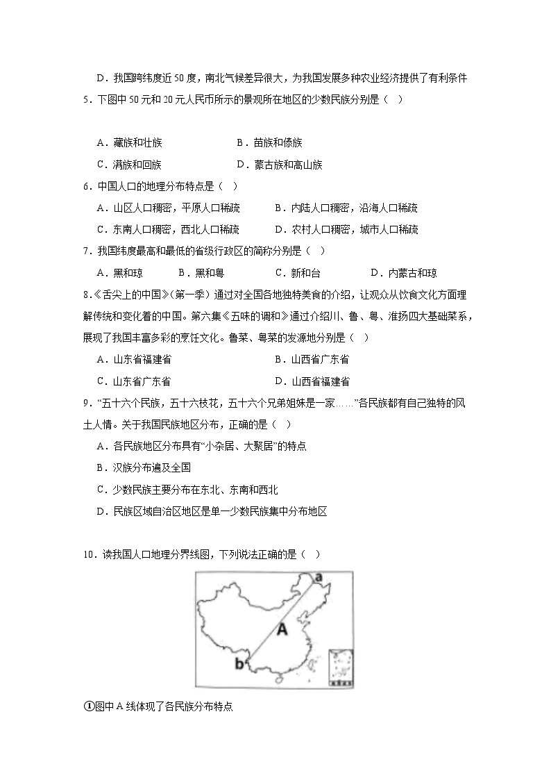 【期中期末测试卷】（浙江专用）2023-2024学年七年级人文地理（下册）第一课  国土与人民（基础巩固卷）02