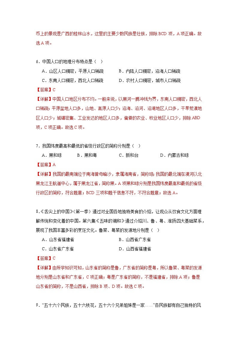 【期中期末测试卷】（浙江专用）2023-2024学年七年级人文地理（下册）第一课  国土与人民（基础巩固卷）03