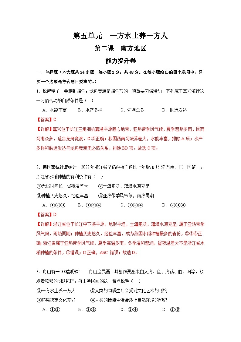 【期中期末测试卷】（浙江专用）2023-2024学年七年级人文地理（下册）第二课  南方地区 （能力提升卷）01