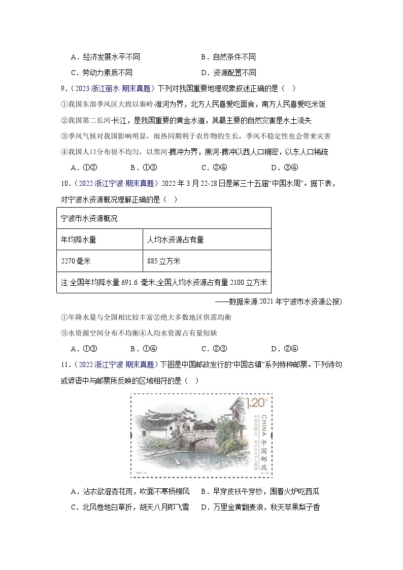 【期中期末测试卷】（浙江专用）2023-2024学年七年级人文地理（下册）第三课  地域差异显著（期末真题重组卷）03