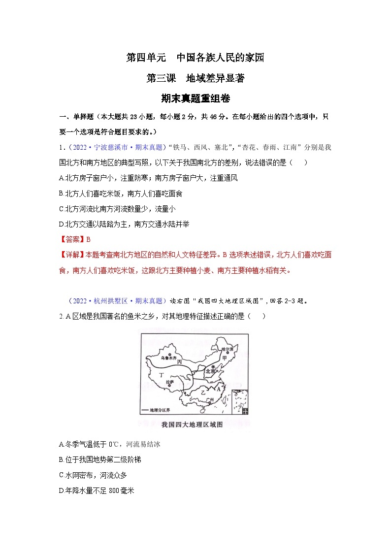 【期中期末测试卷】（浙江专用）2023-2024学年七年级人文地理（下册）第三课  地域差异显著（期末真题重组卷）01