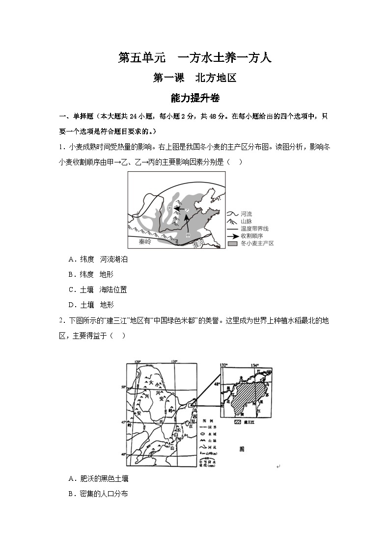 【期中期末测试卷】（浙江专用）2023-2024学年七年级人文地理（下册）第一课  北方地区 （能力提升卷）01