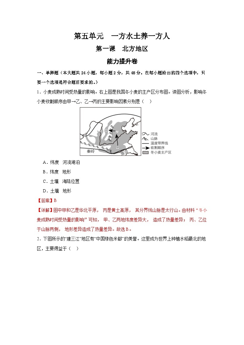 【期中期末测试卷】（浙江专用）2023-2024学年七年级人文地理（下册）第一课  北方地区 （能力提升卷）01