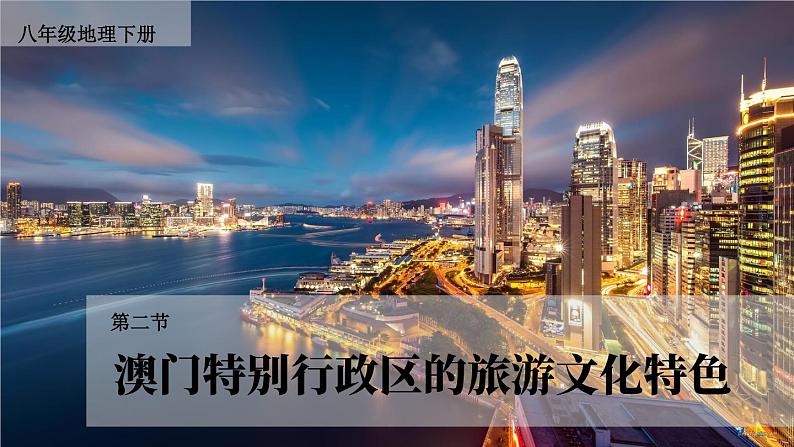 7.2 澳门特别行政区的旅游文化特色 课件-2023-2024学年八年级地理下学期湘教版02