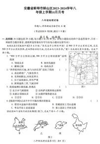 安徽省蚌埠市蚌山区2023-2024学年八年级上学期10月月考地理试题