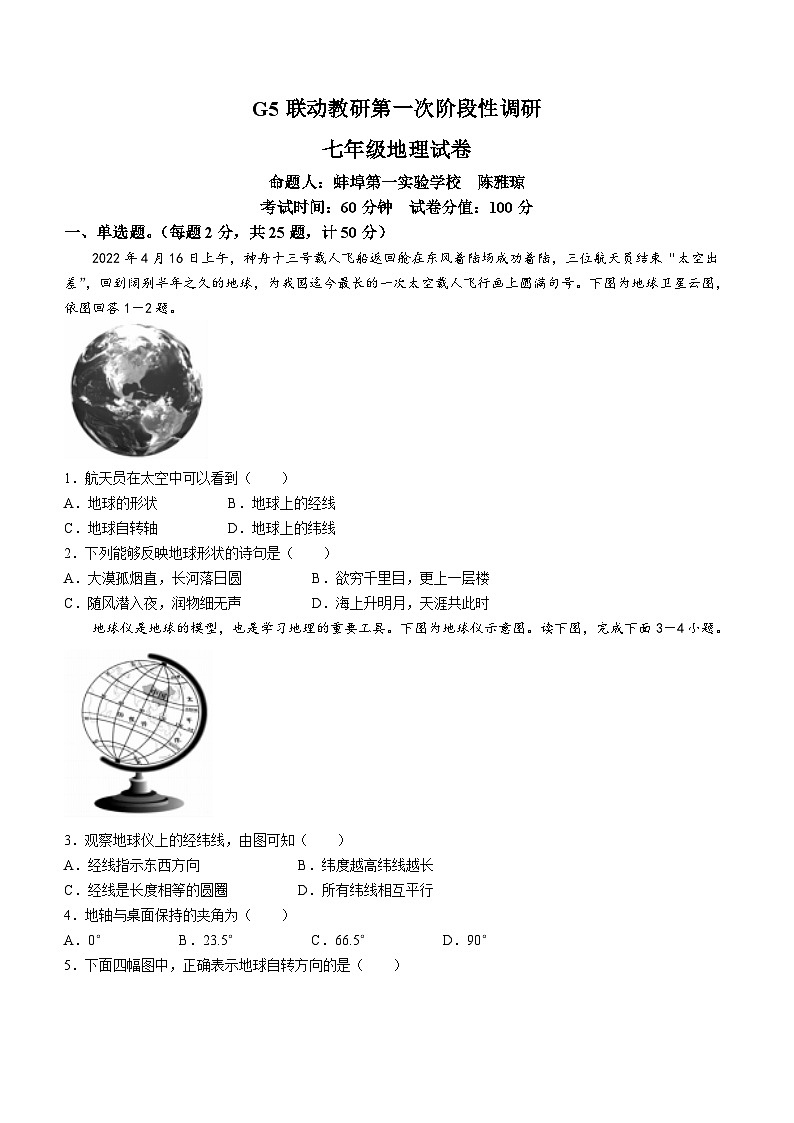 安徽省蚌埠市蚌山区2023-2024学年七年级上学期10月月考地理试题第1页