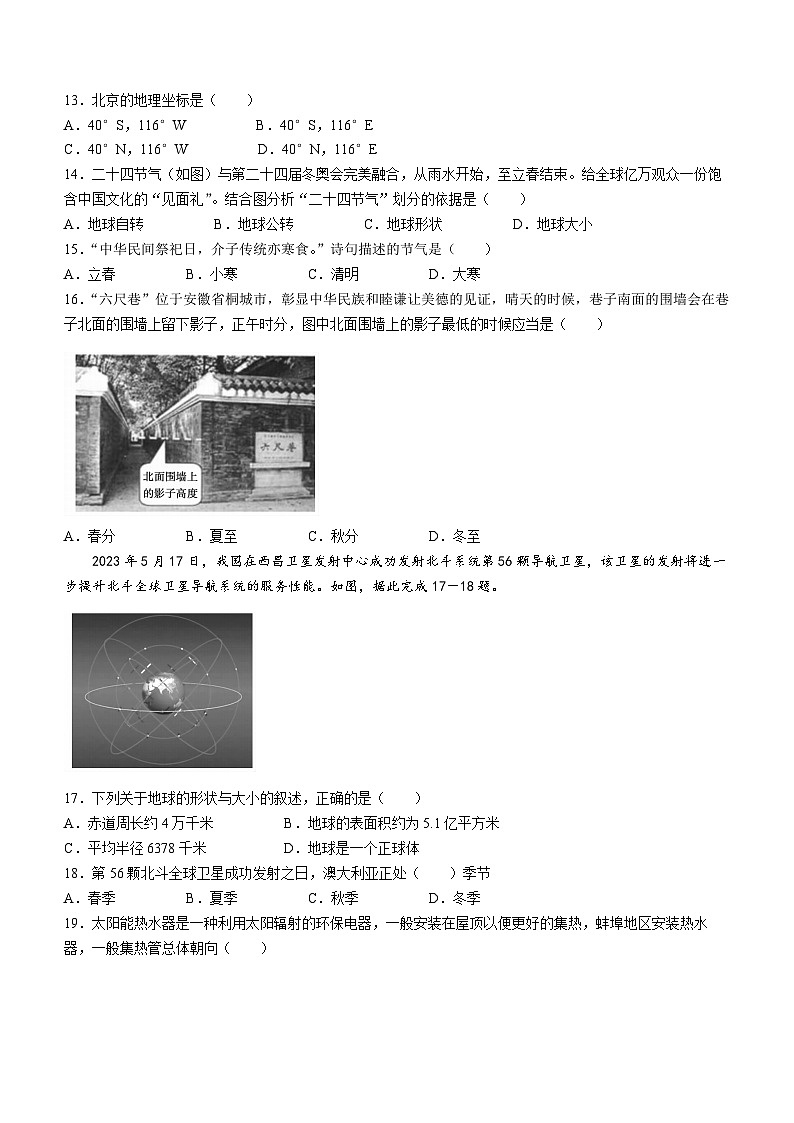 安徽省蚌埠市蚌山区2023-2024学年七年级上学期10月月考地理试题第3页