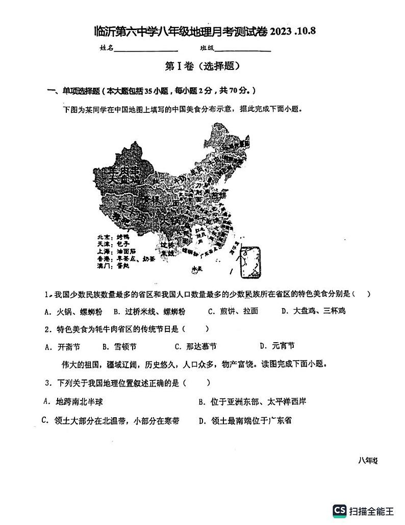 山东省临沂市兰山区临沂第六中学2023-2024学年八年级上学期10月月考地理试卷01