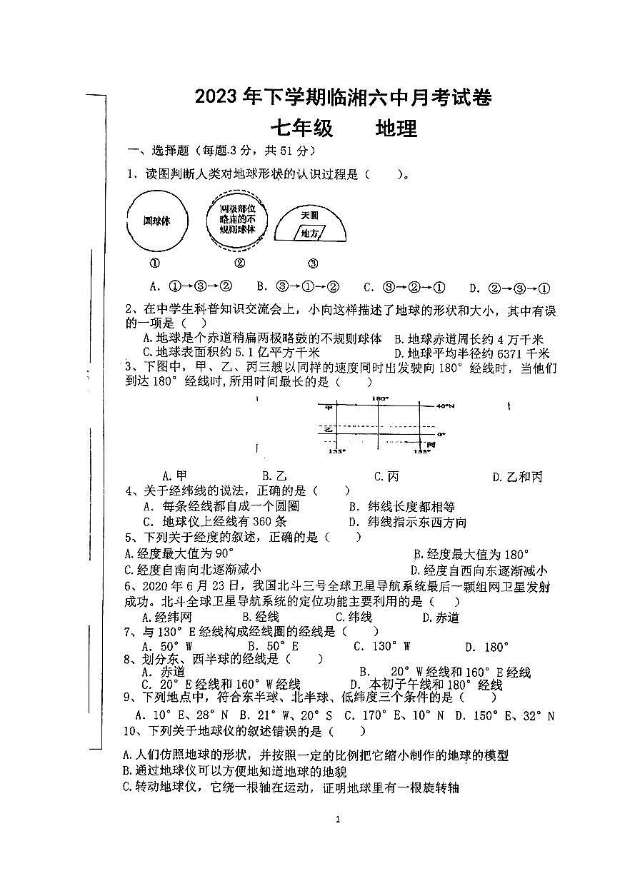 湖南省臨湘市第六中學2023-2024學年七年級上學期10月月考地理試卷第1頁